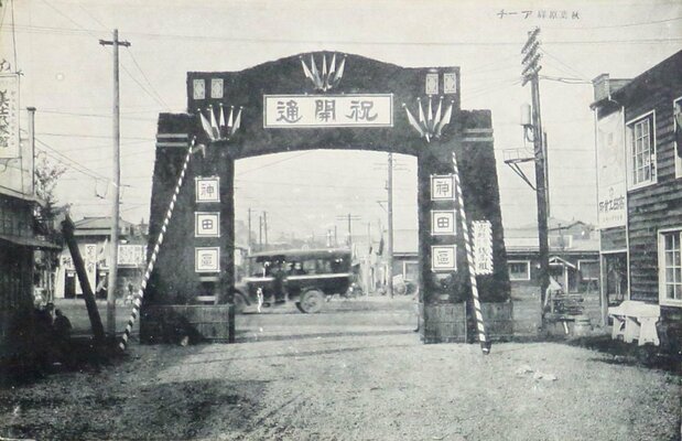 Arco levantado en 1925 para celebrar la inauguración del servicio de pasajeros. Esta zona pertenecía al distrito de Kanda hasta 1947. (Imagen cedida por el Archivo Digital de la Biblioteca Municipal de Taitō)