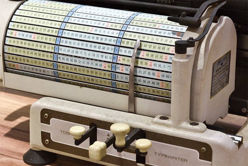 1981年に東芝が製造した日本語タイプライター。活字を入れ替えることで、最大2600字の漢字をタイプすることができる