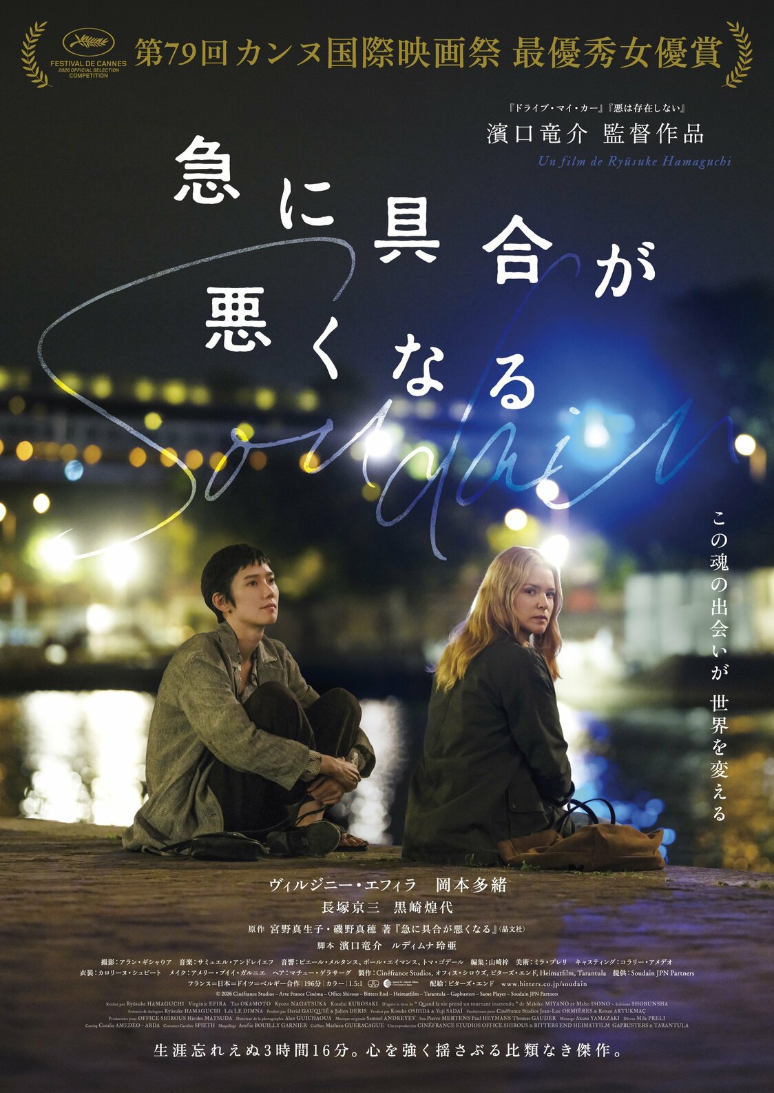 © 2026 Cinéfrance Studios – Arte France Cinéma – Office Shirous – Bitters End – Heimatfilm – Tarantula – Gapbusters – Same Player – Soudain JPN Partners