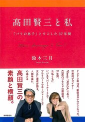 『高田賢三と私　「パリの息子」とすごした37年間』