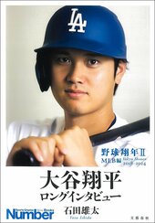 『大谷翔平ロングインタビュー 野球翔年II MLB編2018‐2024』