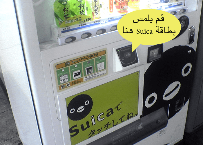آلة البيع الذاتي يمكن شراء المشروبات منها باستخدام البطاقات الذكية