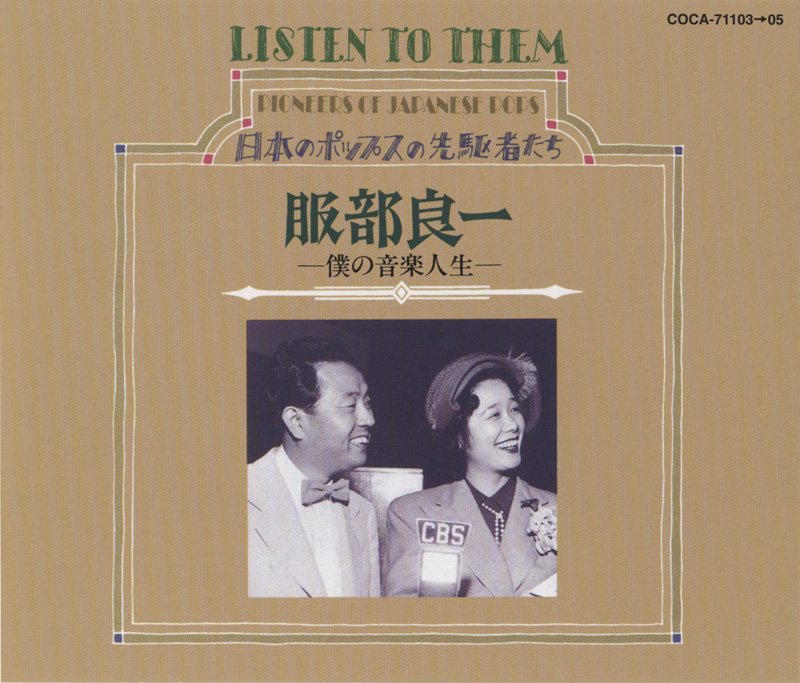 服部良一（1907～1993）は「東京ブギウギ」「銀座カンカン娘」「青い山脈」ほか、当時最先端のジャズなど洋楽のリズムやビートを歌謡曲に大胆に持ち込み、日本の音楽を創り上げていった“日本ポップスの父”的存在。【写真：「服部良一 / 決定盤　僕の音楽人生」（日本コロムビア、2006）】