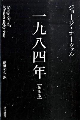「一九八四年」、ジョージ・オーウェル著、高橋和久訳、早川書房