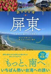 『旅する台湾 屏東 あなたが知らない人・食・文化に出会う場所』