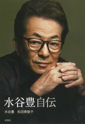 『水谷豊自伝』