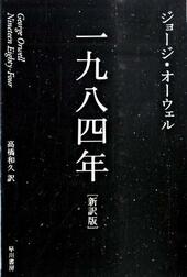 「一九八四年」、ジョージ・オーウェル著、高橋和久訳、早川書房