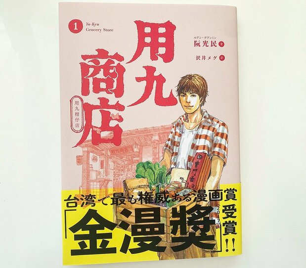 2022年1月發行的《用九柑仔店》日譯《用九商店》第一集（筆者提供）
