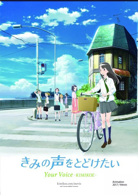 《きみの声をとどけたい》（想要传达你的声音）