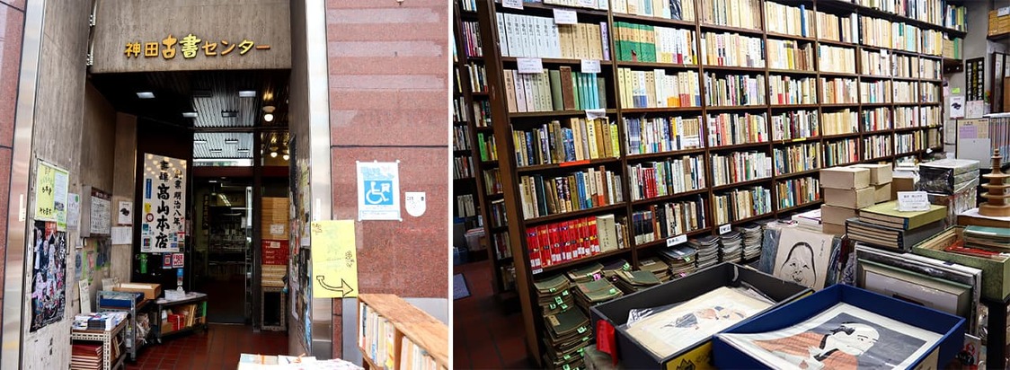 「高山本店」（神田古書センター1階）