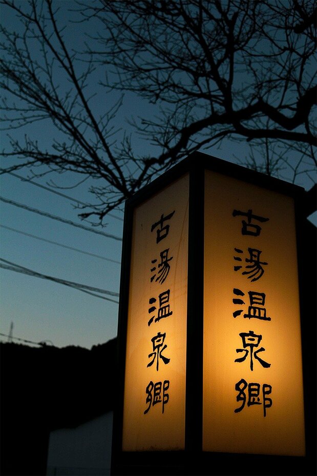 別有風情的古湯溫泉鄉 （照片提供・一般社團法人古湯．熊川溫泉觀光聯盟）