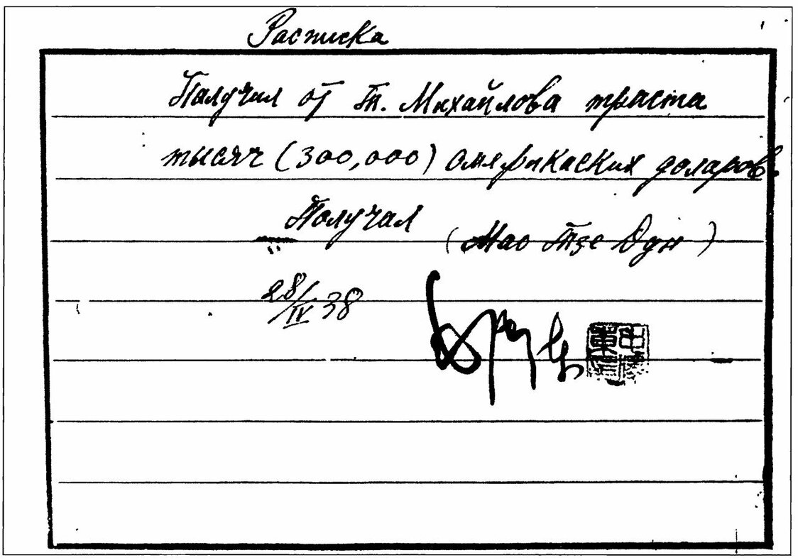 コミンテルンから支給され、王稼祥がモスクワから持ち帰った30万米ドルの領収書。日付は1938年4月28日。毛沢東が署名している。 出典：В.Н. Усов. Советская разведка в Китае : 30-е годы XX века. Москва: Товарищество научных изданий KMK. M., 2007.