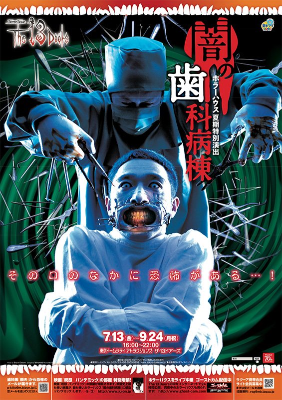 2007年夏　『闇の歯科病棟』　死体の口の中をのぞいて進む