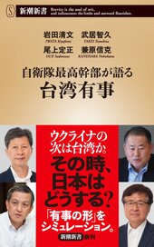『自衛隊最高幹部が語る台湾有事』