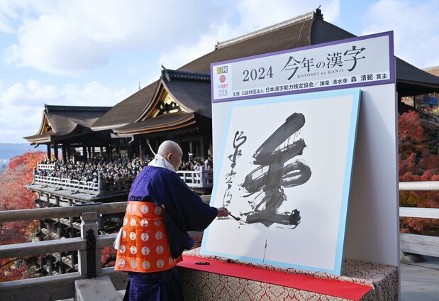 清水寺住持森清范挥毫写下年度汉字“金”( 12月12日于京都市东山区,时事社)