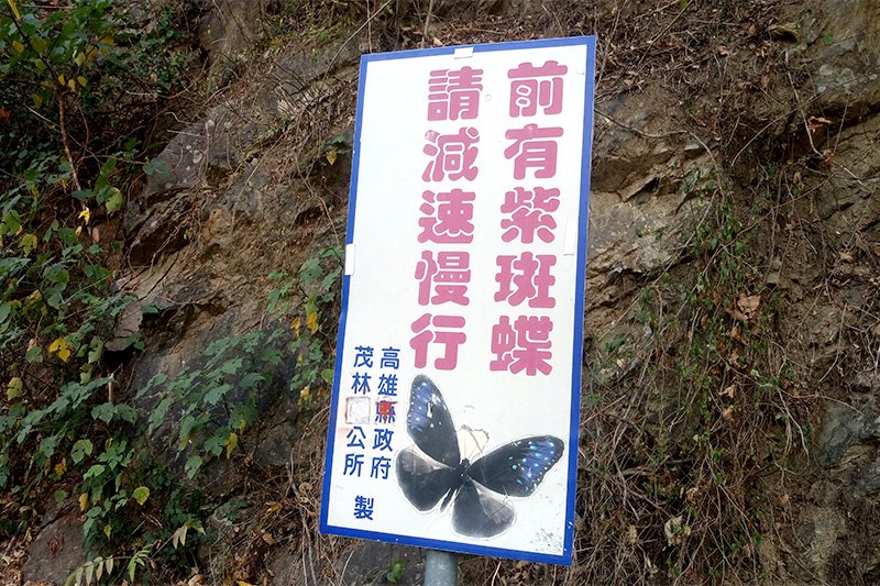 限制車輛通行的告示牌（攝影：片倉佳史）