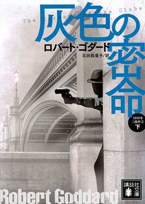 【書評】「古き良き時代」のスパイの世界へ：ロバート・ゴダード1919年三部作