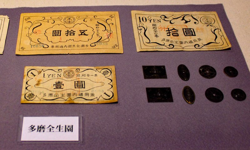 療養所で通貨の代わりに使われた「園内通用券」。患者の入所時、一般の通貨は強制的にこの特殊通貨に換えさせられた。（1953年に全ての療養所で廃止）＝国立ハンセン病資料館