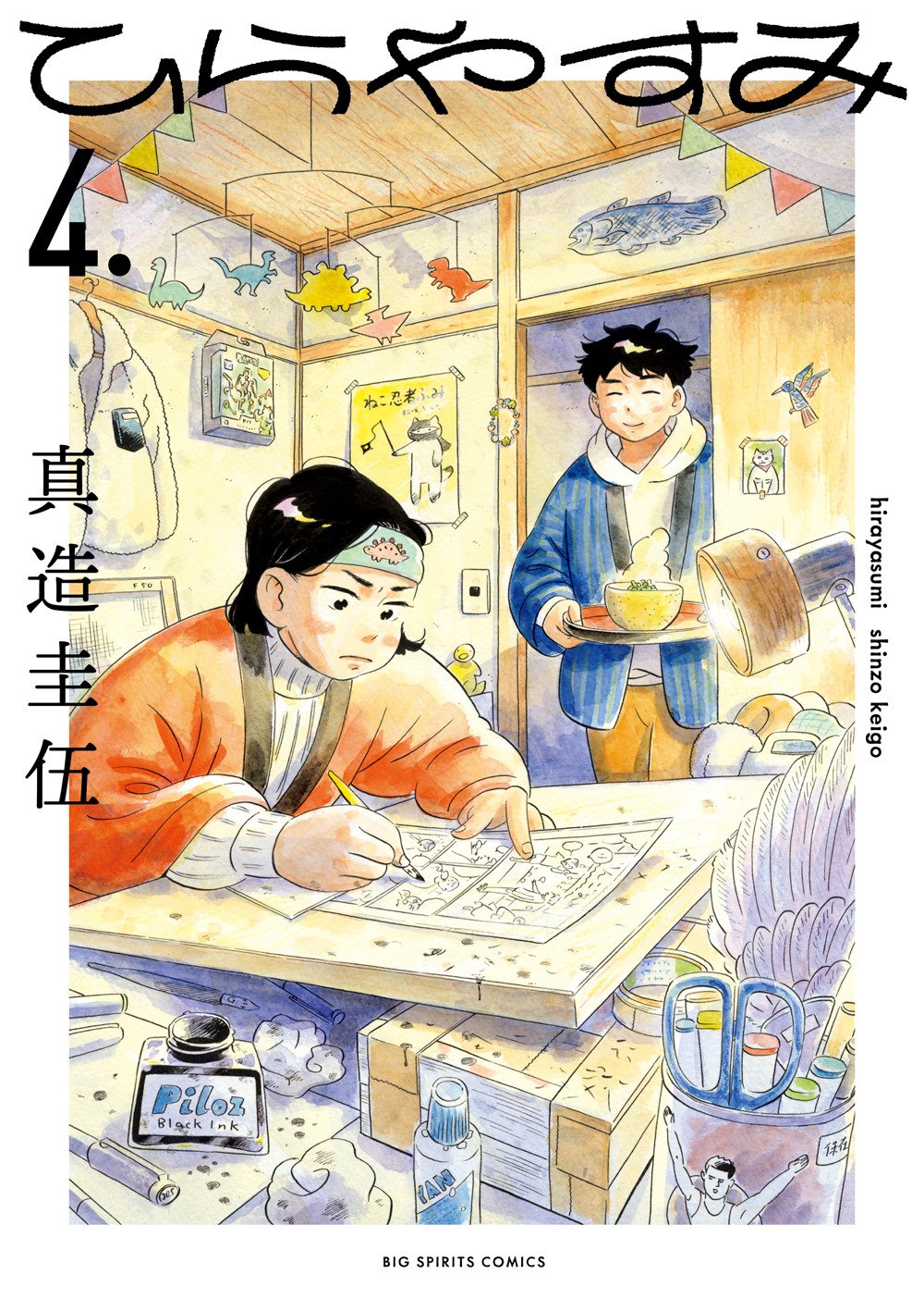 Couverture de Hirayasumi, tome 4 (© Shinzo Keigo/Shôgakukan Inc.)