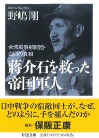 《拯救蔣介石的帝國軍人》(暫譯)