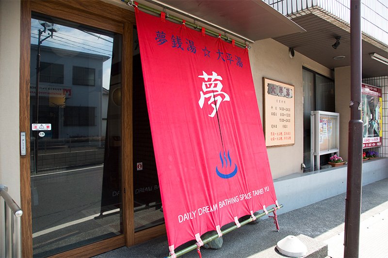 遮阳帘，“大平汤”的醒目标识