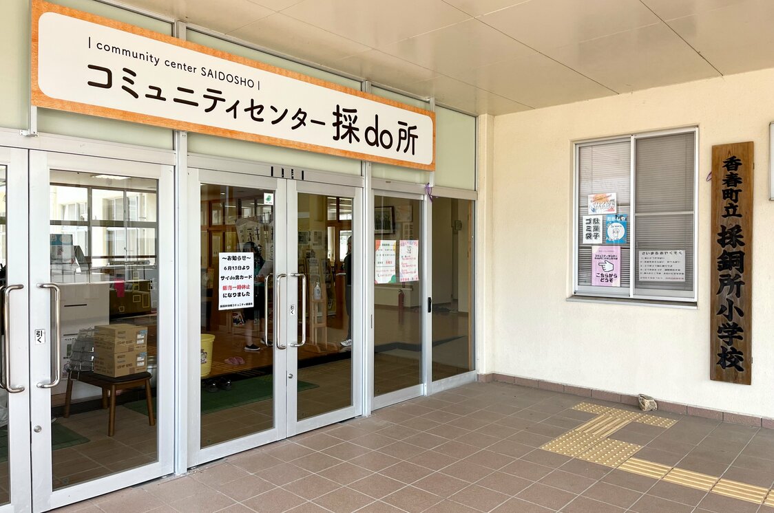宮原さんたちの活動拠点「コミュニティセンター採do所」。閉校した小学校を活用している