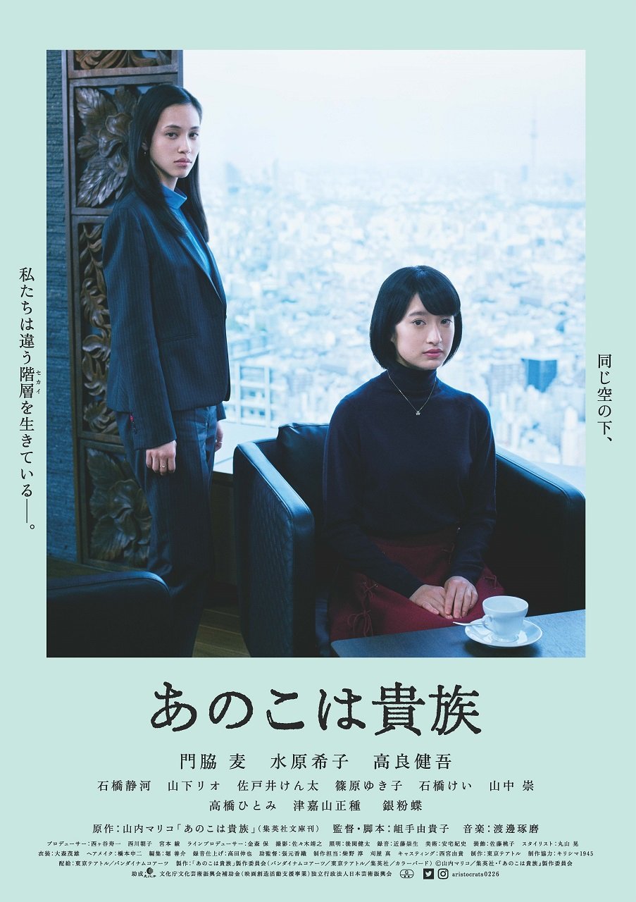 ©山内マリコ／集英社・『あのこは貴族』製作委員会