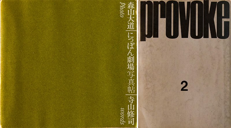 『にっぽん劇場写真帖』、『PROVOKE』第2号