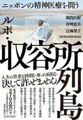 『ルポ・収容所列島:ニッポンの精神医療を問う』