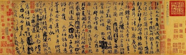 颜真卿祭侄文稿局部