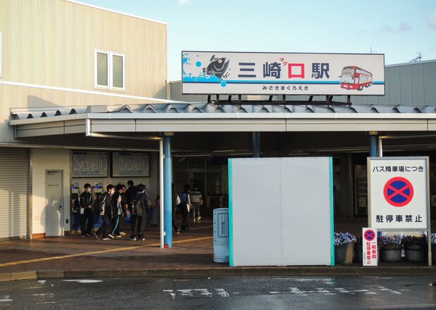 三崎口駅の看板には、赤文字の「口」の左上に小さく「マグ」と書いてある。さすが“マグロの町” 写真=筆者提供