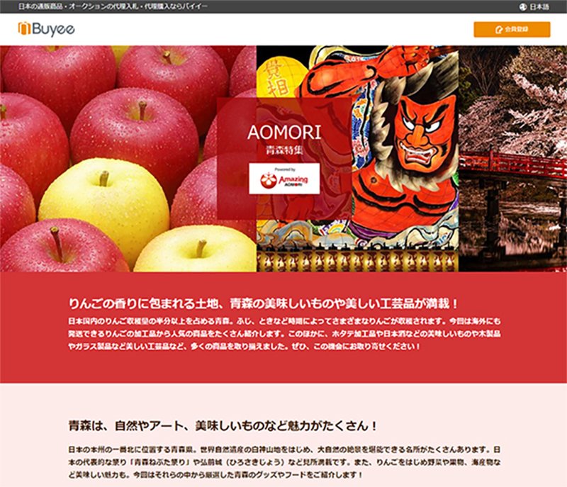 大成功だったBuyee内の青森特集ページ。直井さんも「青森県庁の努力には頭が下がる」と言う