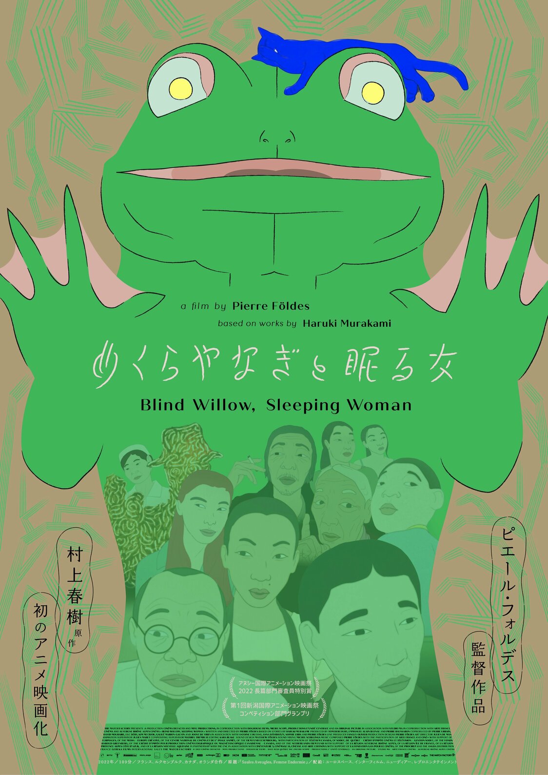 村上春樹作品、仏でアニメーション映画化：『めくらやなぎと眠る女』監督が語る「作家、日本、震災」