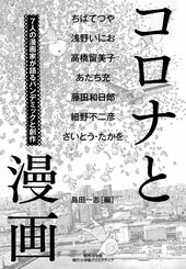 Korona to manga – shichinin no mangaka ga kataru pandemikku to sōsaku (El coronavirus y el manga – Siete dibujantes de manga hablan de la pandemia y la creación