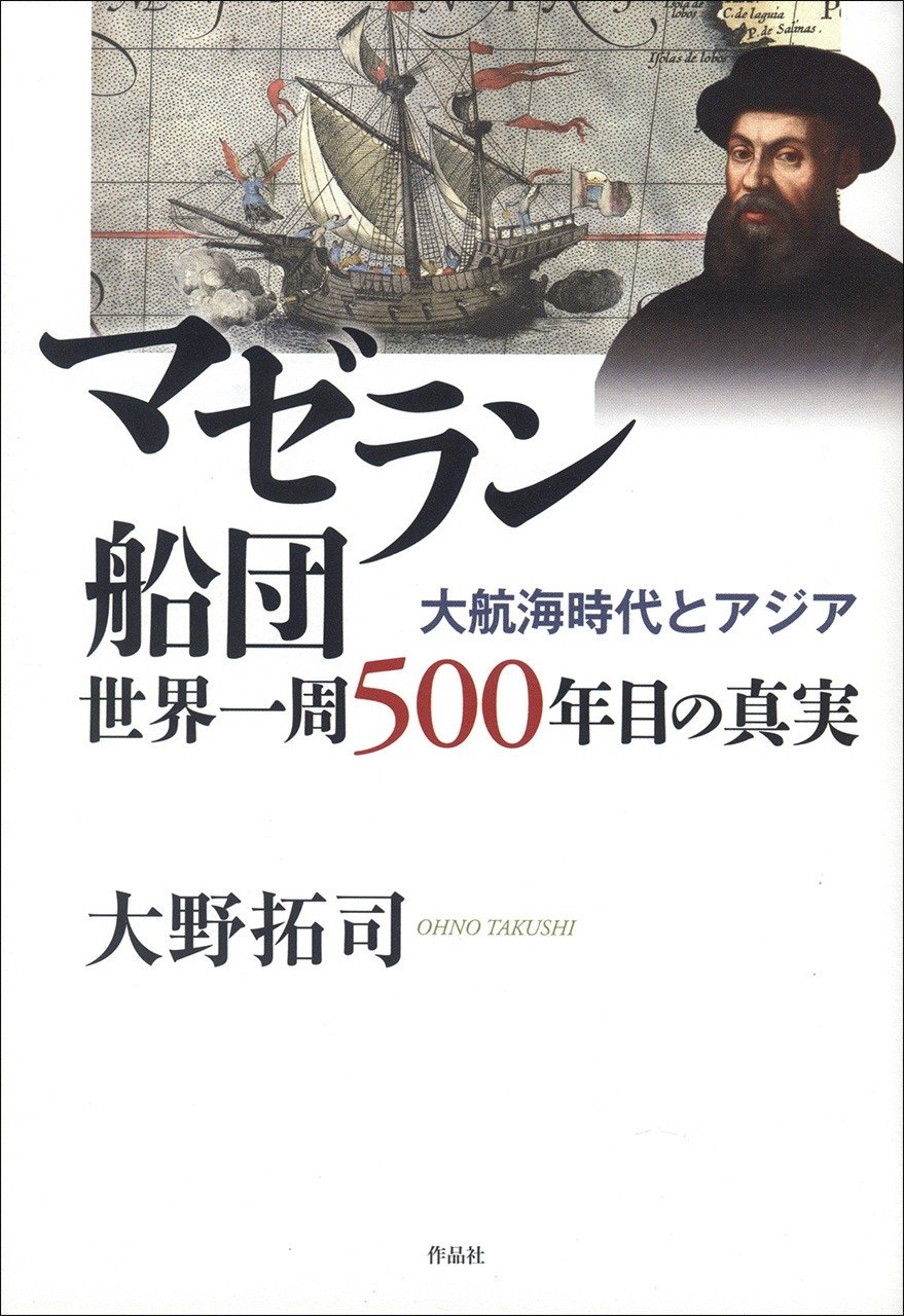 『マゼラン船団 世界一周500年目の真実――大航海時代とアジア』