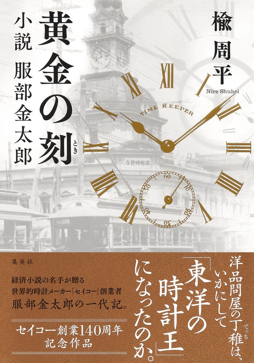 楡周平著『黄金の刻　小説服部金太郎』