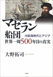 『マゼラン船団 世界一周500年目の真実――大航海時代とアジア』