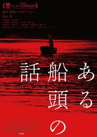 ©2019「ある船頭の話」製作委員会