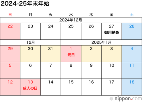 2024-25年末年始