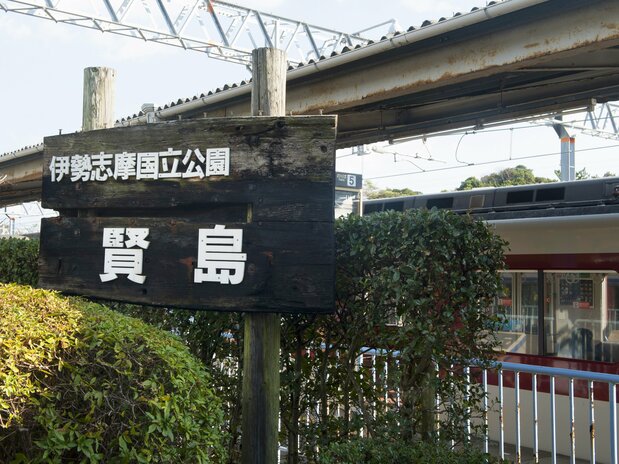近铁贤岛站。月台上挂着伊势志摩峰会时各国领导人的合影照片