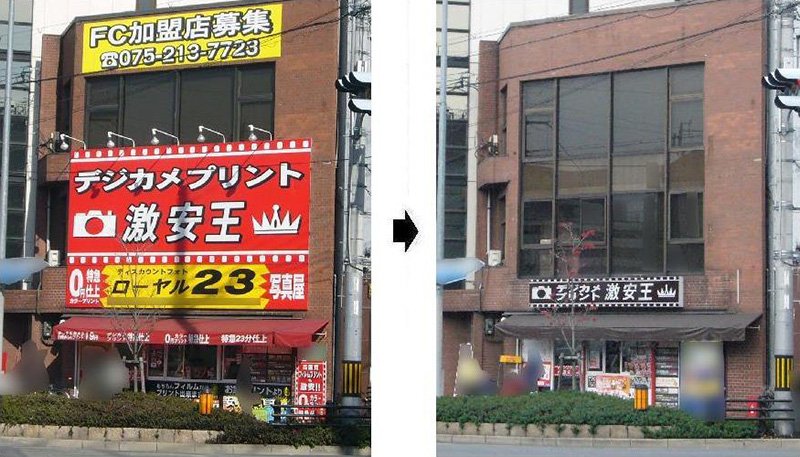 广告牌撤换实例：一个艳俗的店面广告（左）改换成色调沉稳的小型广告（右）