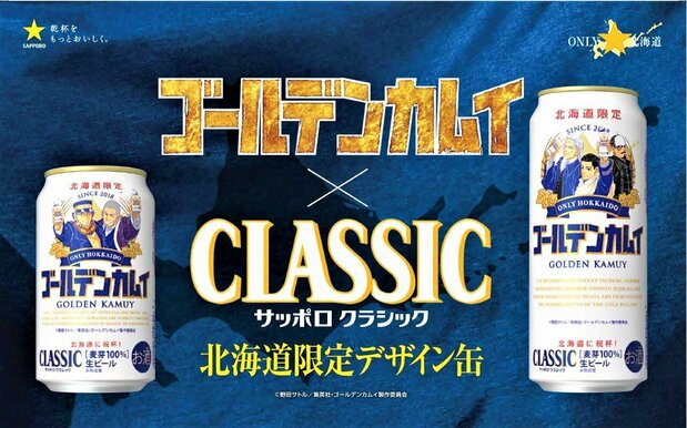 サッポロビールは2018年から毎年コラボレーションを実施。今年は7月に北海道エリアで「サッポロ クラシック ゴールデンカムイデザイン缶」が限定販売される 画像=サッポロビール