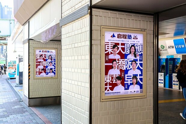 有名大学への合格実績をアピールする中国人向け予備校の看板=2025年3月21日、東京・高田馬場(ニッポンドットコム編集部撮影)