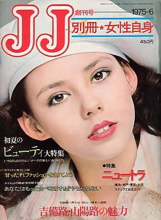 1970年～80年代にかけてファッション誌が次々と創刊されるが、これらの雑誌でもハーフの女性イメージが非常に多く用いられている。写真は『JJ 1975年6月創刊号』（光文社）