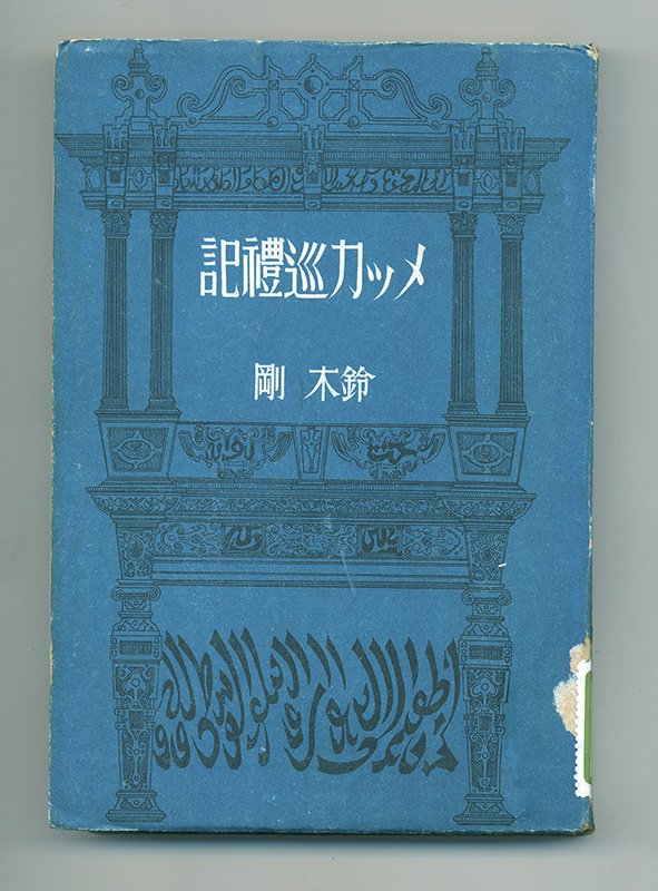 鈴木剛著『メッカ巡禮記』の表紙（写真：筆者提供）