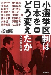 『証言 小選挙区制は日本をどう変えたか』