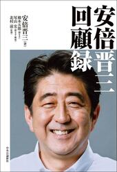『安倍晋三回顧録』