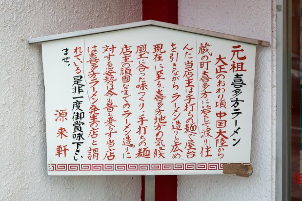 源来轩门前的立牌上记录着店史
