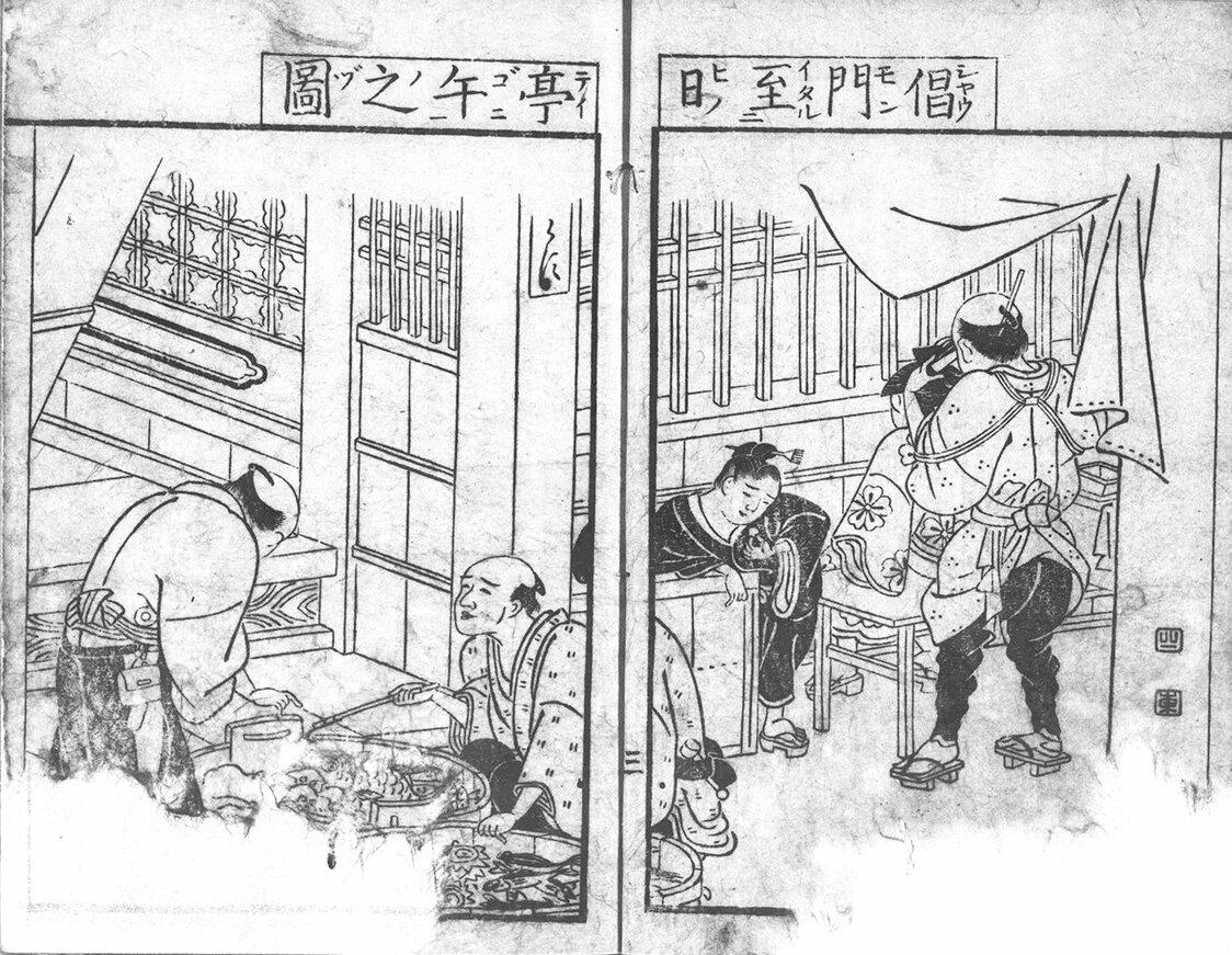 発禁処分を受けた山東京伝著『青楼昼之世界錦之裏』。知られざる遊郭の昼の生活を時間の推移に沿って描いていたことから好色本と見なされた。東京都立中央図書館特別文庫室所蔵