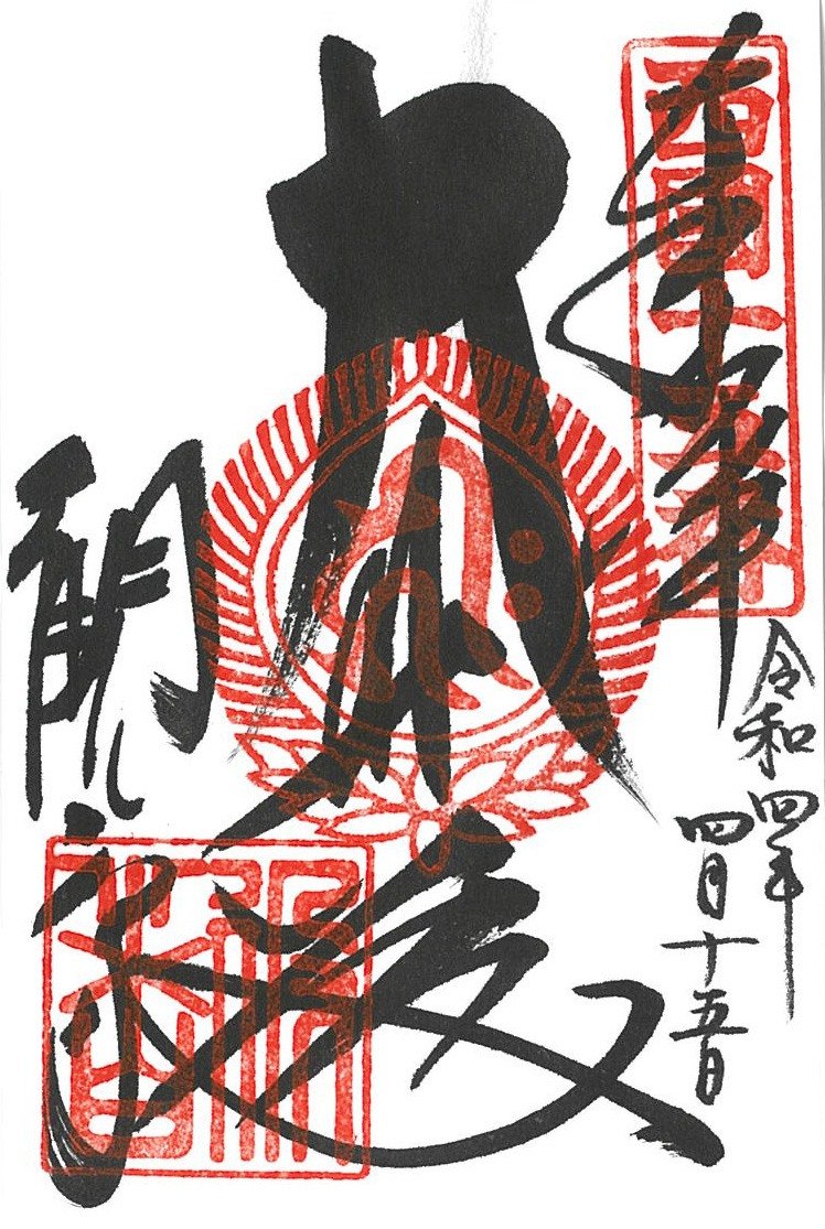 Ejemplo de sello rojo. Se estampa un sello del número del templo en la esquina superior derecha, el sello del buda principal en el centro y el sello del templo en la esquina inferior izquierda, con la palabra hōhai (veneración) debajo del sello de número, la fecha de la visita debajo, el nombre del pabellón debajo del sello del buda principal y el nombre del templo encima del sello del mismo.